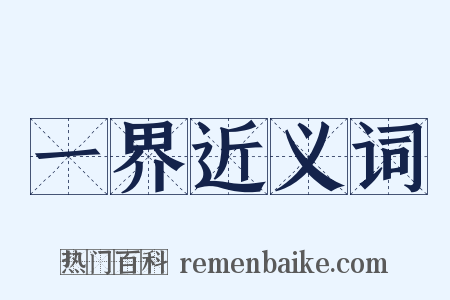 一界近义词是什么意思的图片